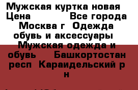 Мужская куртка,новая › Цена ­ 7 000 - Все города, Москва г. Одежда, обувь и аксессуары » Мужская одежда и обувь   . Башкортостан респ.,Караидельский р-н